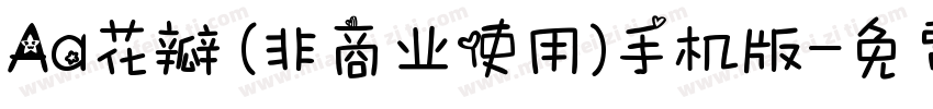 Aa花瓣 (非商业使用)手机版字体转换